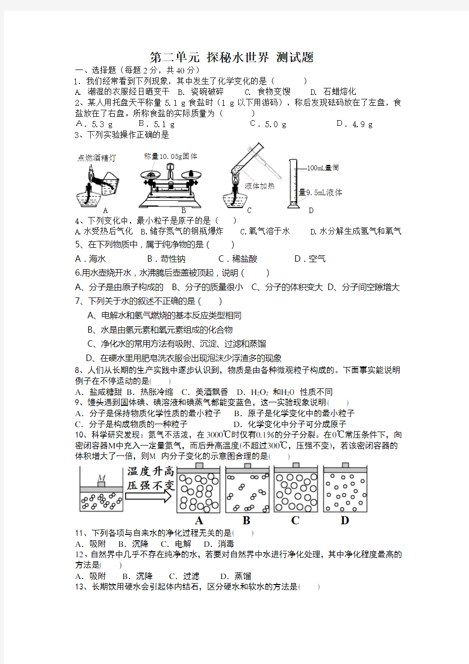 第二单元 探秘水世界 测试题