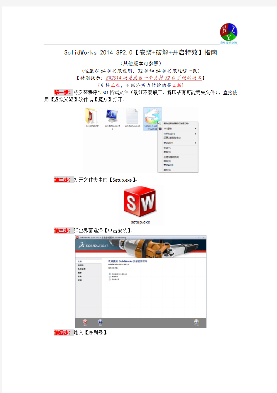 SolidWorks 2014 SP2.0【安装+破解+开启特效】指南