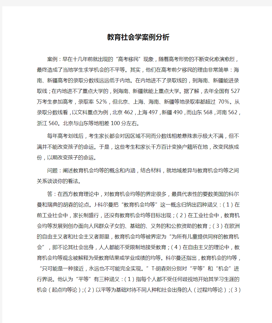 教育社会学案例分析题1