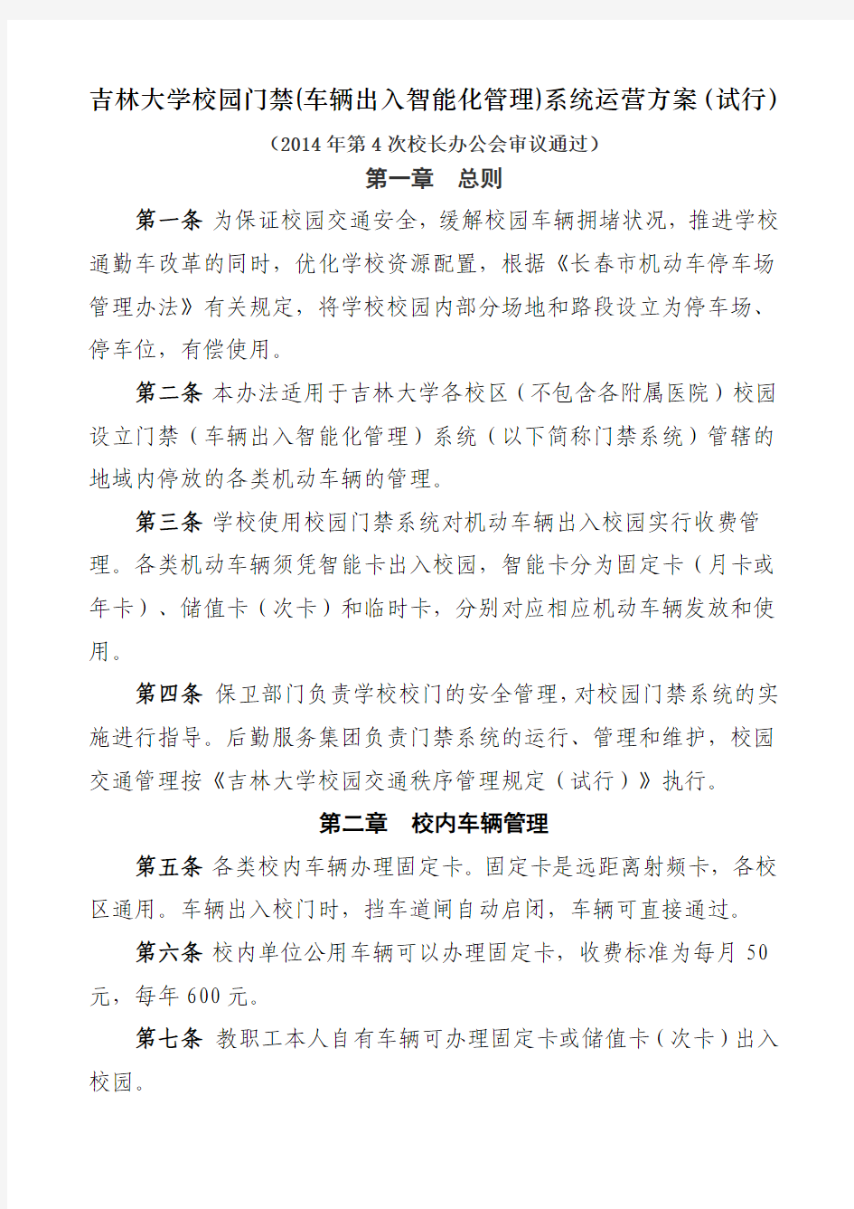 吉林大学校园门禁系统运营方案(试行)