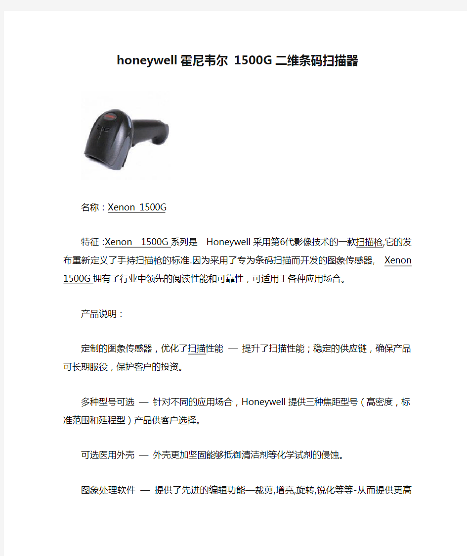 honeywell霍尼韦尔 1500G二维条码扫描器参数