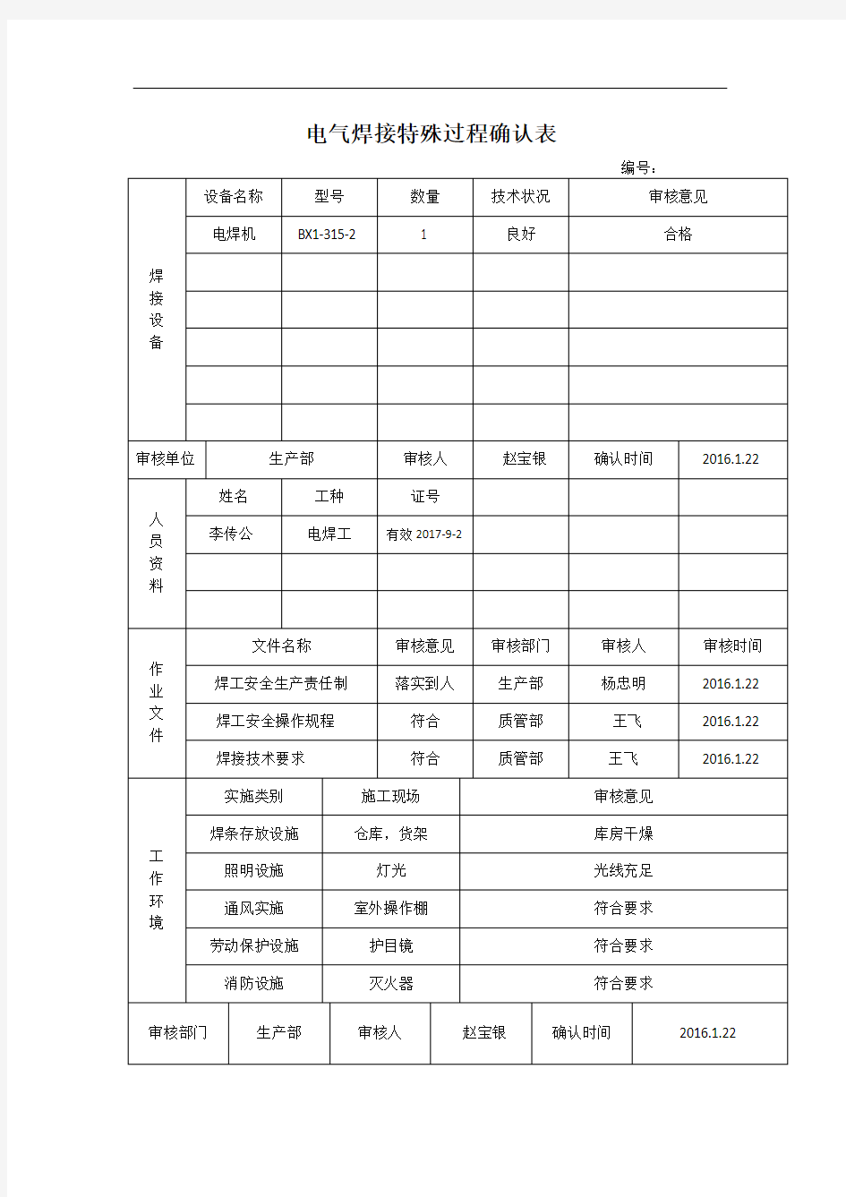 焊接特殊过程确认表