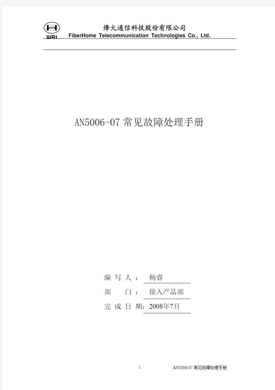 AN5006-07设备常见故障处理手册
