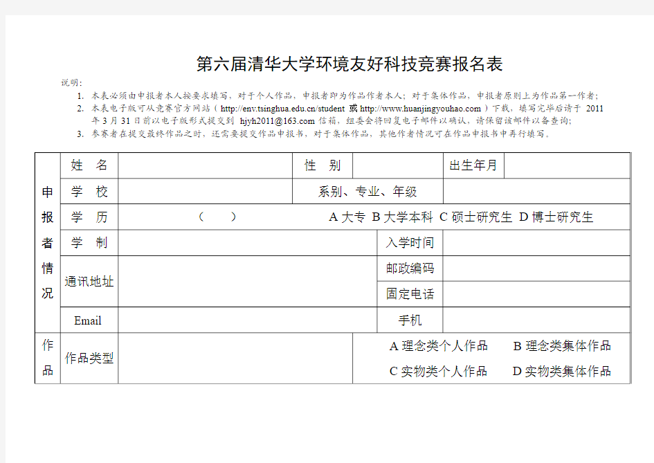 第六届清华大学环境友好科技竞赛报名表