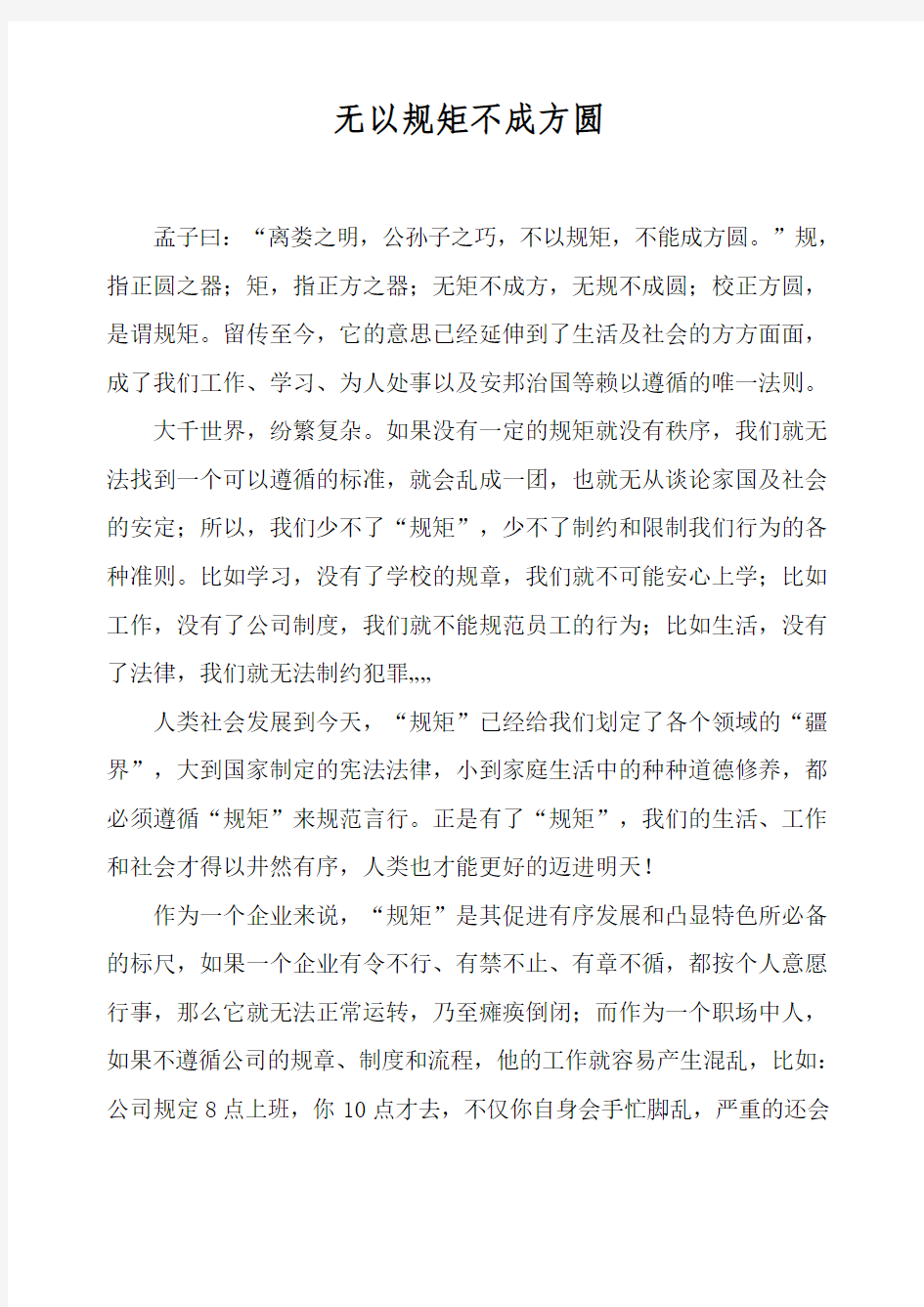 无以规矩不成方圆