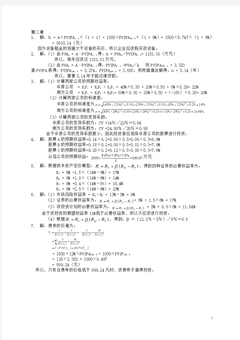 财务管理学第五版课后答案(全)