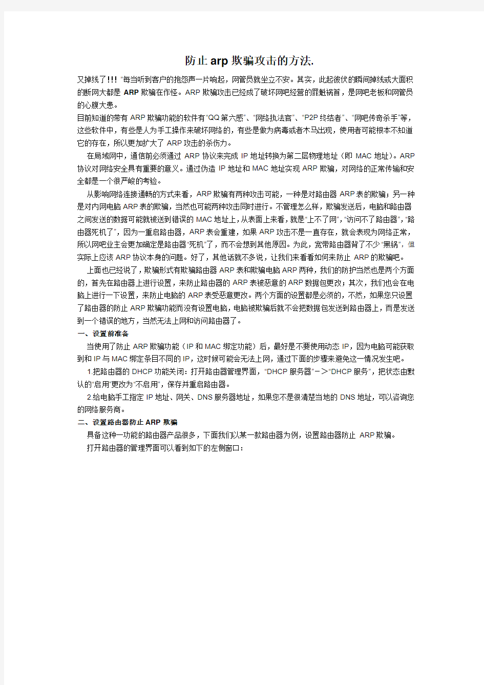 防止arp欺骗攻击的方法