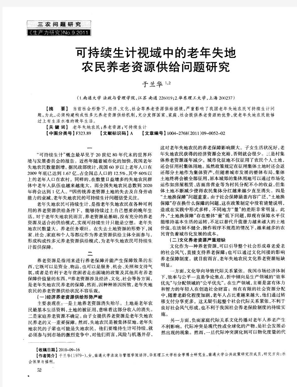 可持续生计视域中的老年失地农民养老资源供给问题研究