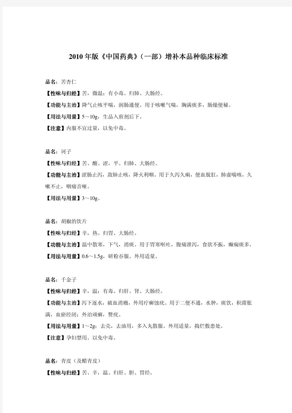 2010年版《中国药典》(一部)增补本品种临床标准