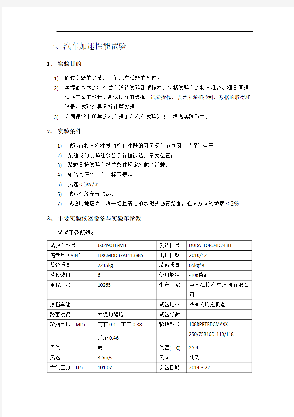 汽车动力性经济性试验报告