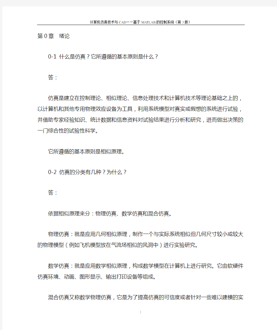 《计算机仿真技术与CAD》习题答案