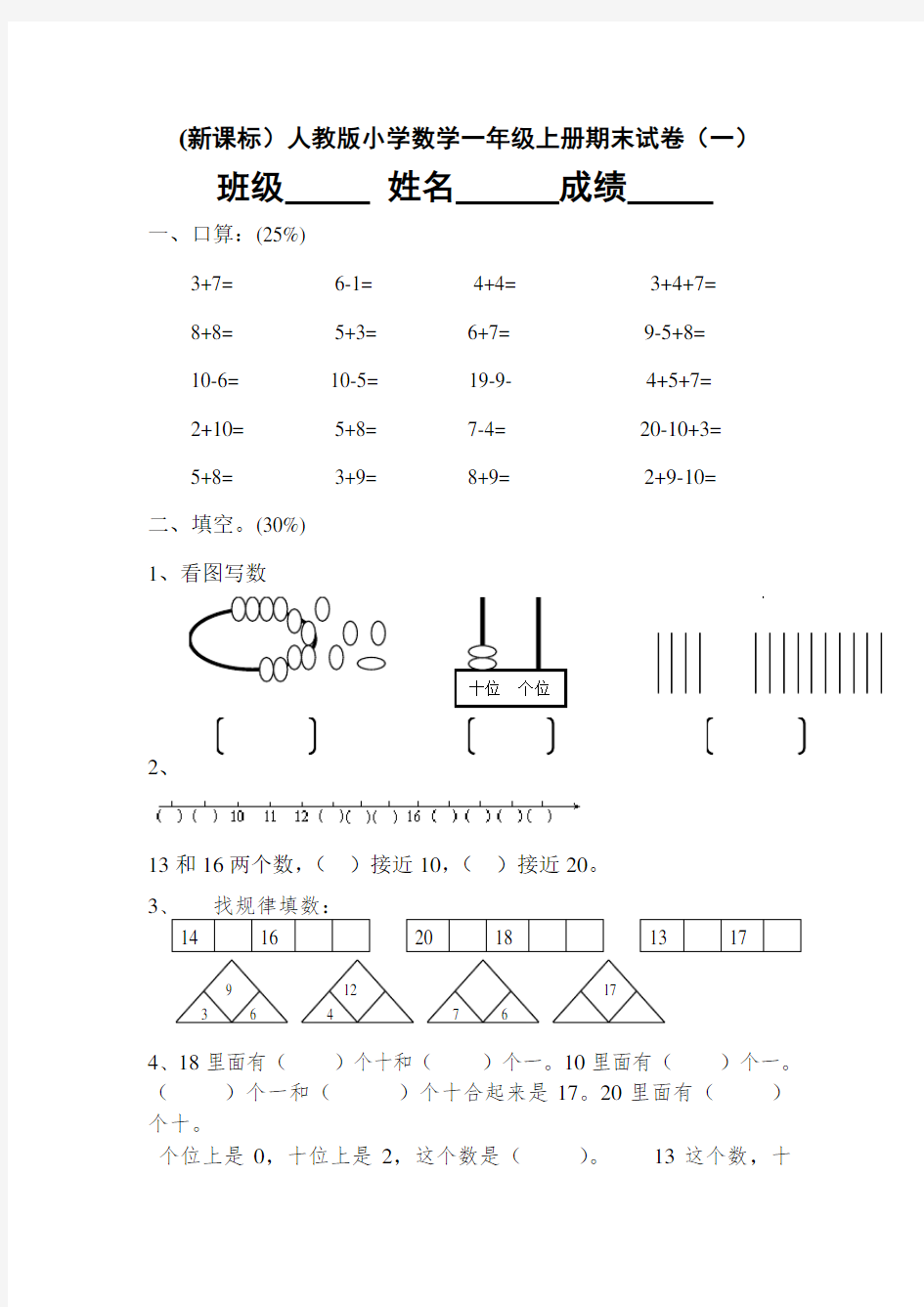 (新课标)人教版小学数学一年级上册期末试卷(完整)