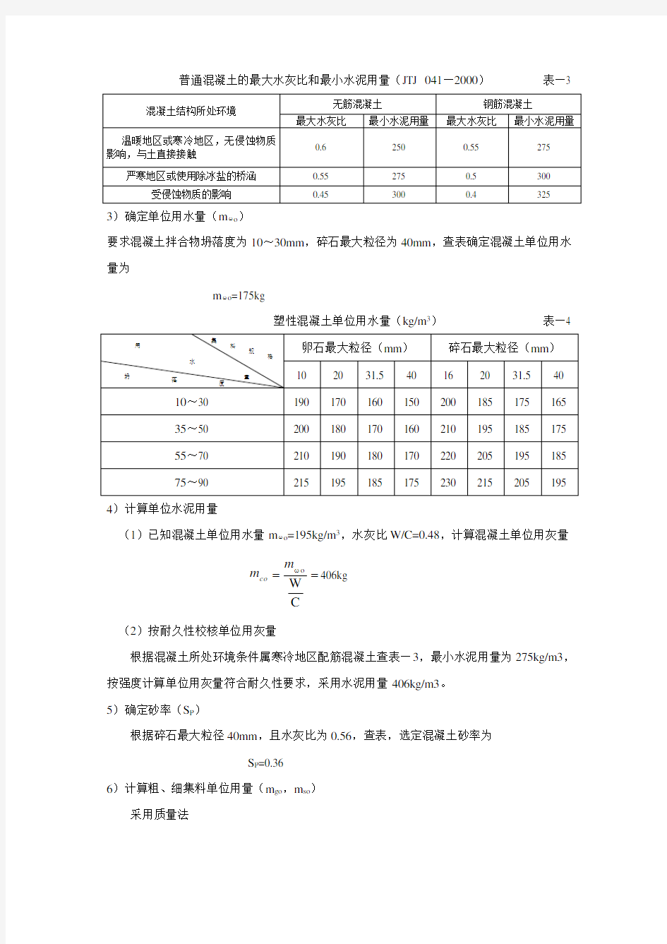 C25水泥混凝土配合比设计