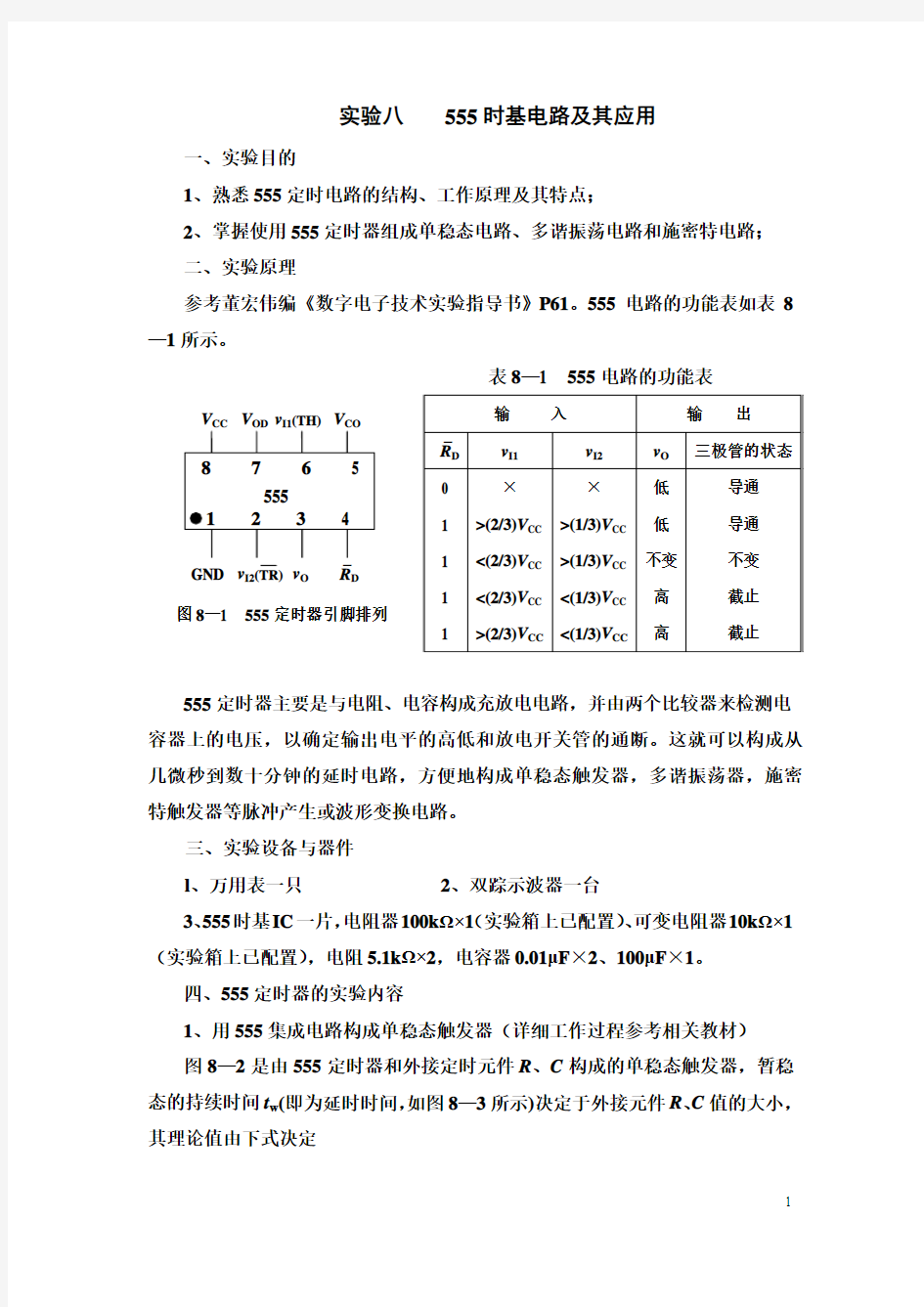 实验八555时基电路及其应用