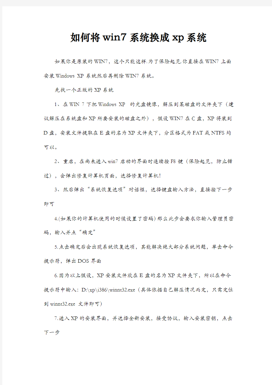 如何将win7系统换成xp系统