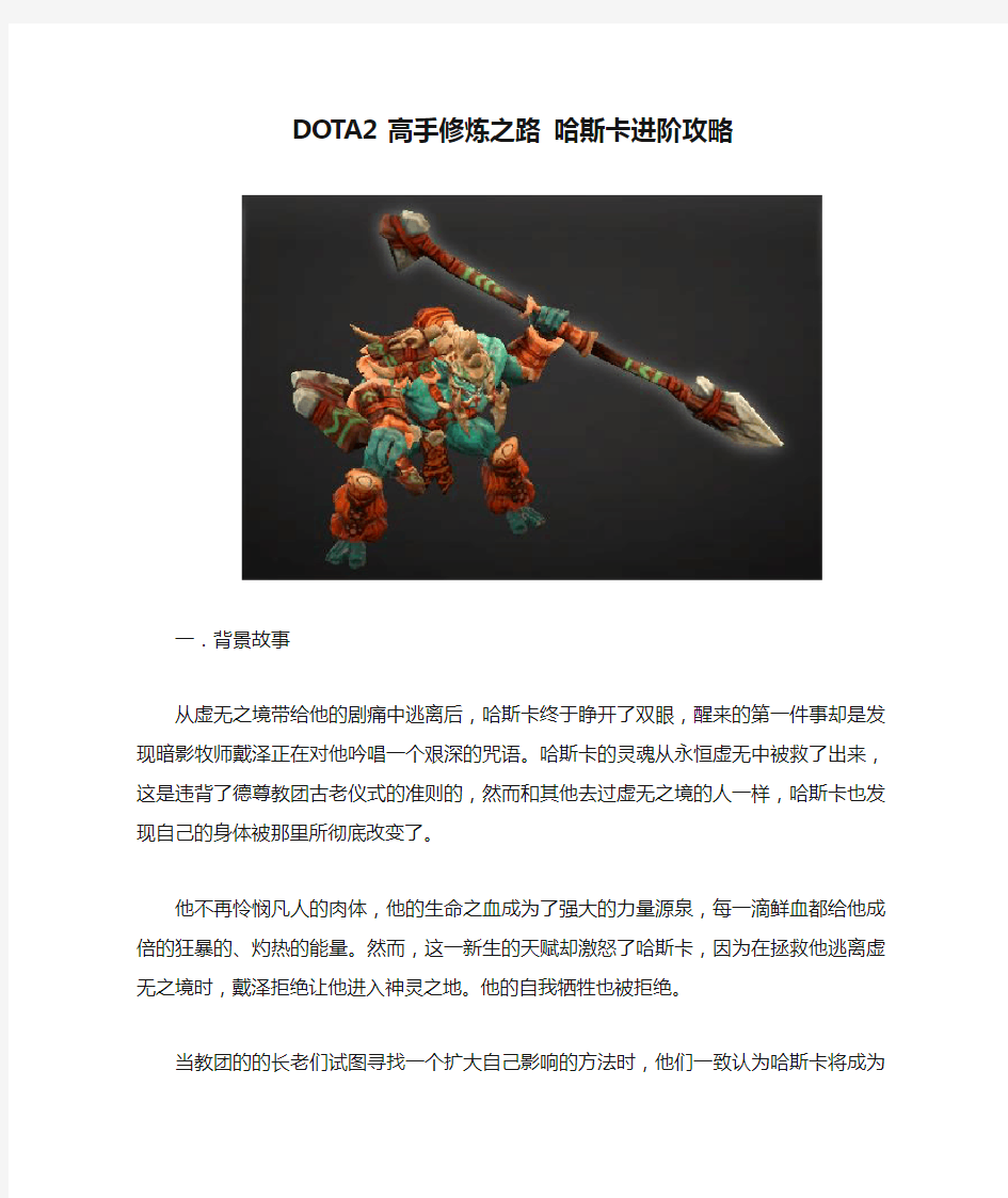 DOTA2高手修炼之路 哈斯卡进阶攻略