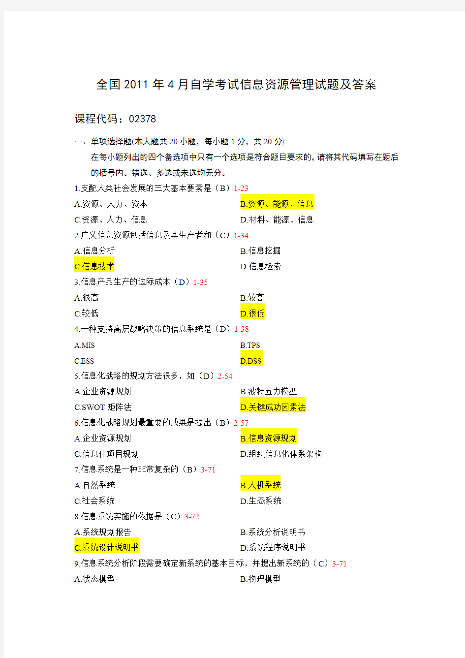 全国2011年4月自学考试信息资源管理试题及答案