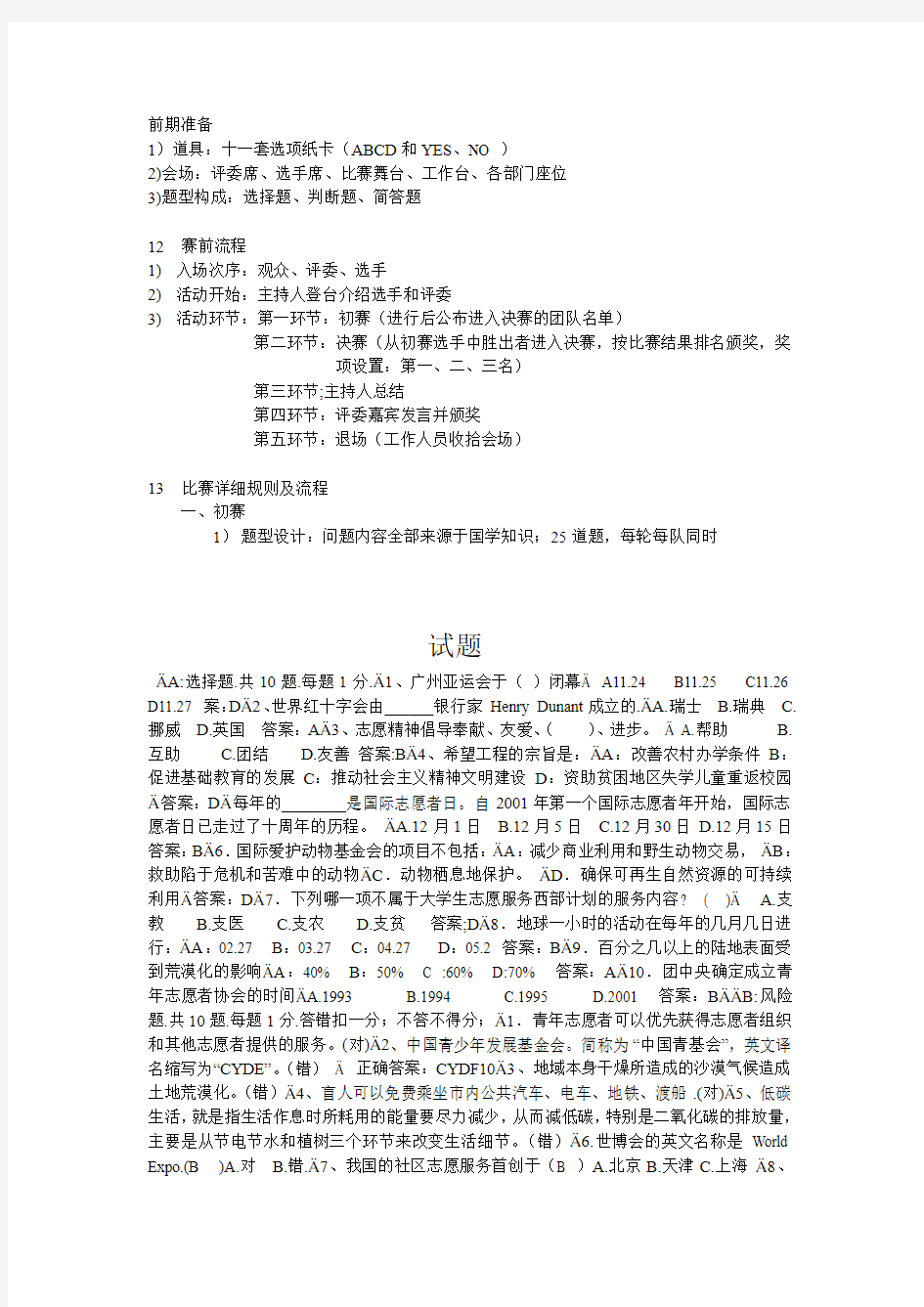 青年志愿者知识竞赛流程及试题资料