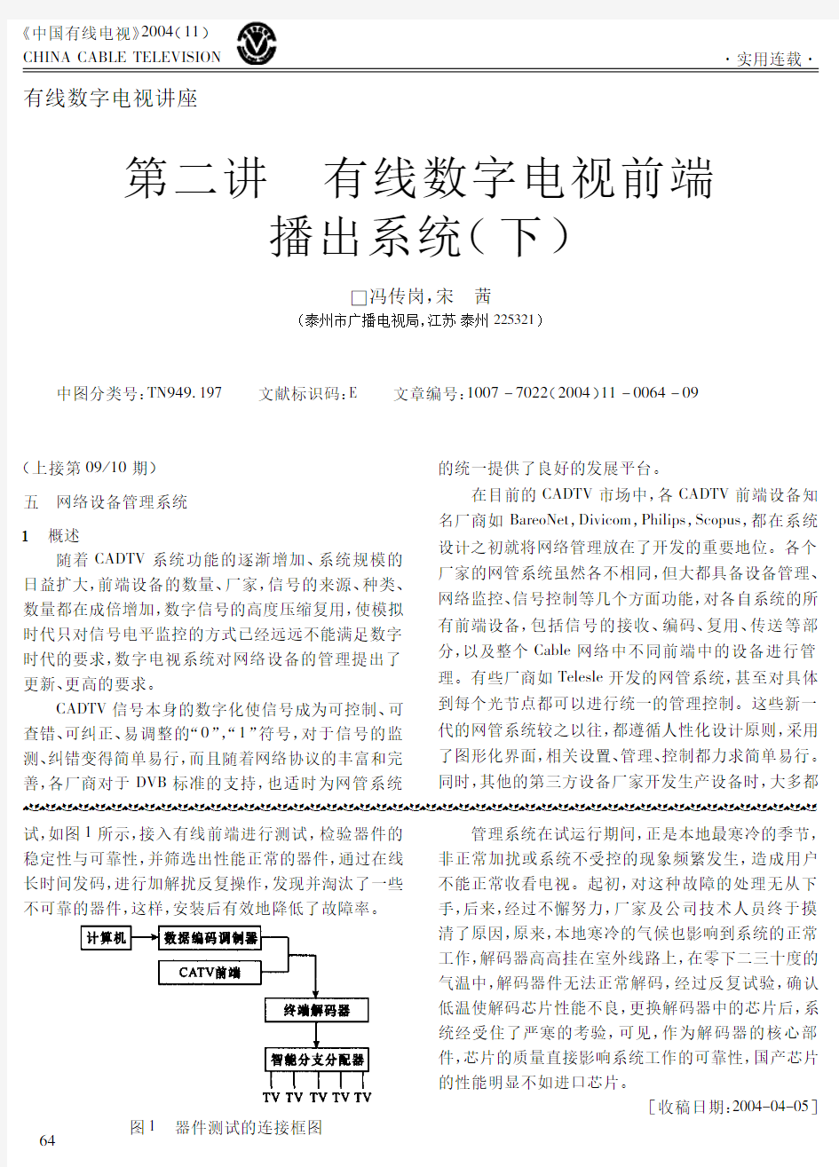 有线数字电视讲座第二讲-有线数字电视前端播出系统-下