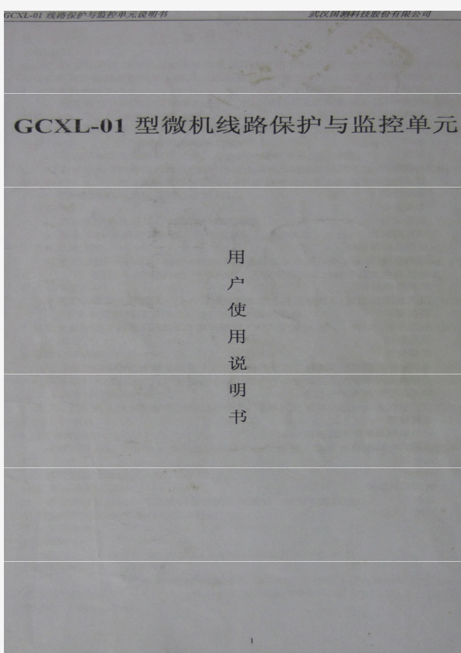 GCXL—01微机线路保护与监控单元