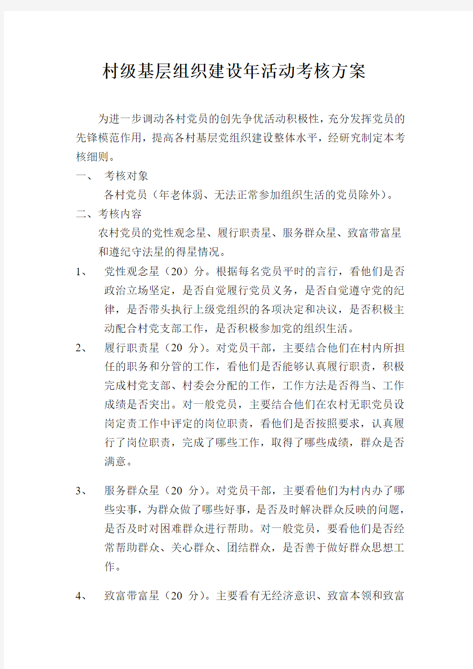 村党员创先争优考核方案