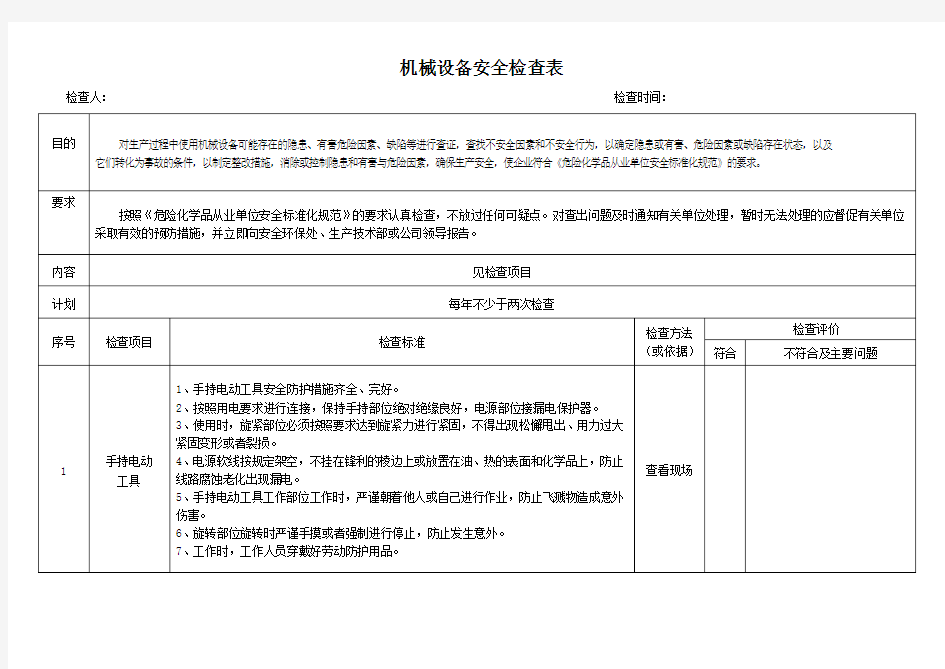 机械设备安全检查表