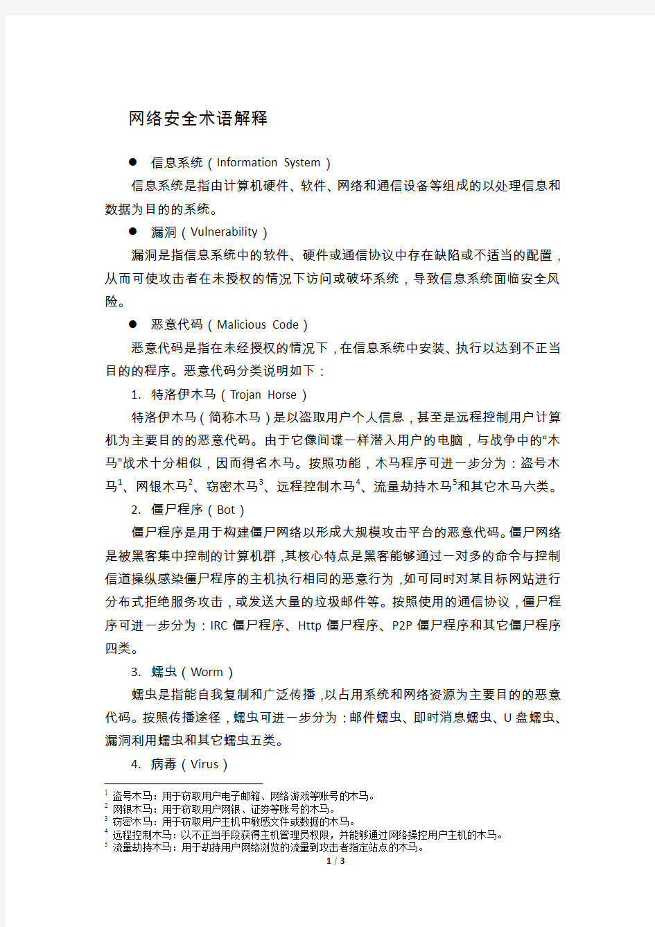 网络安全术语