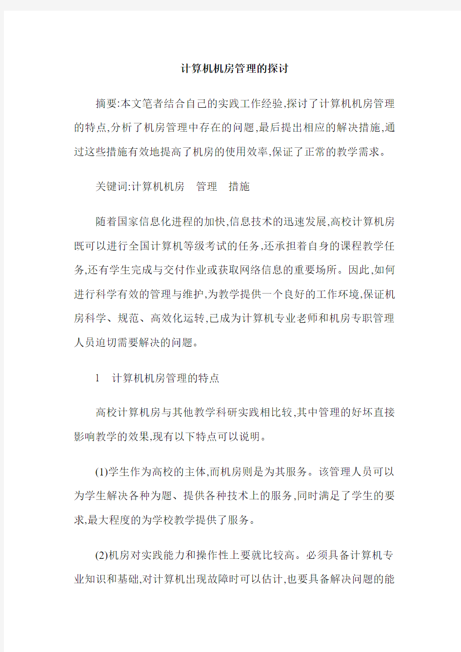 计算机机房管理的探讨