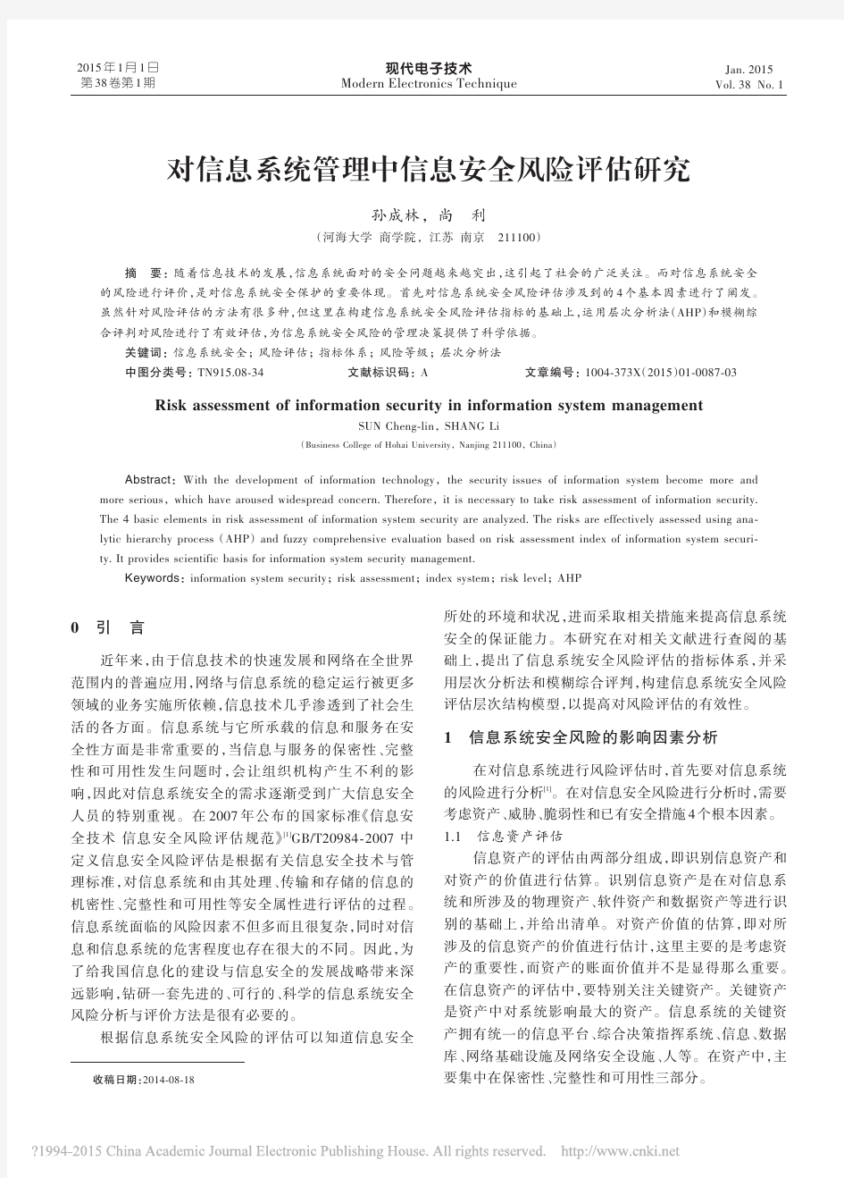 对信息系统管理中信息安全风险评估研究_孙成林