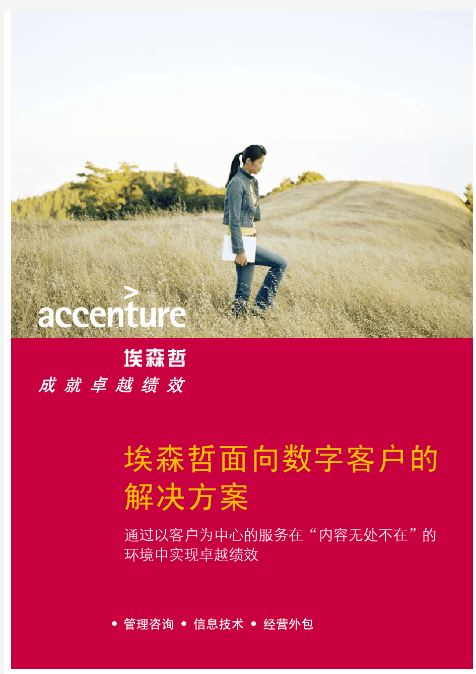 埃森哲面向数字客户的解决方案 - Accenture