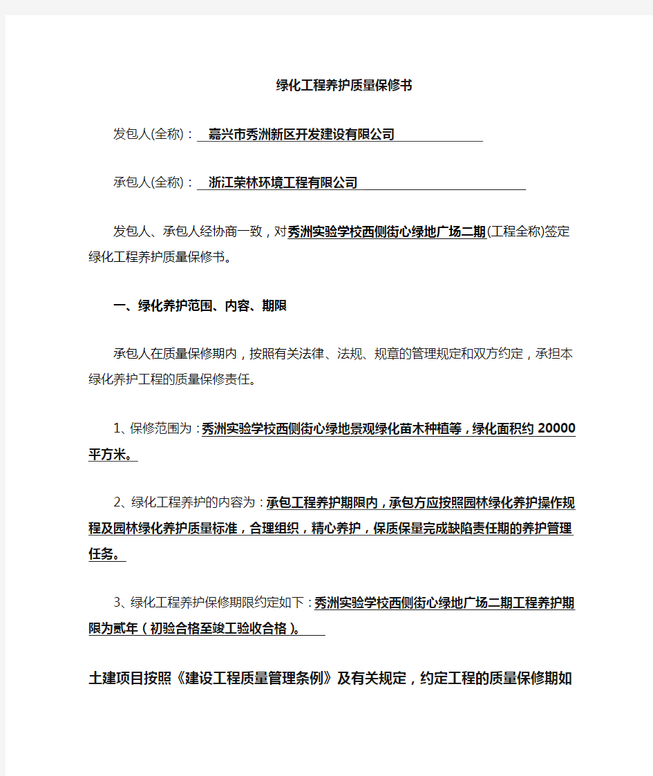 园林绿化养护工程质量保修书