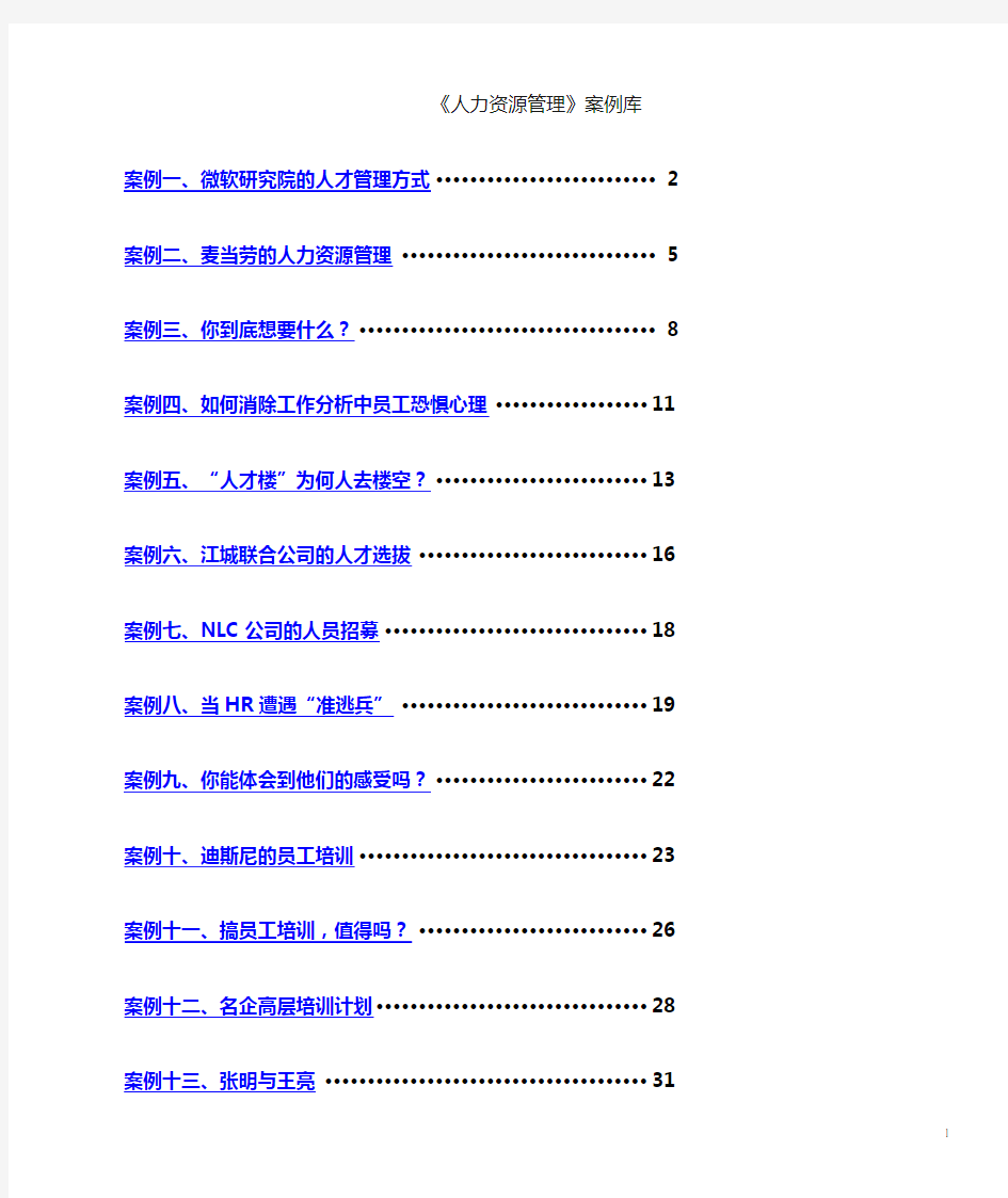 人力资源管理案例库(免费)