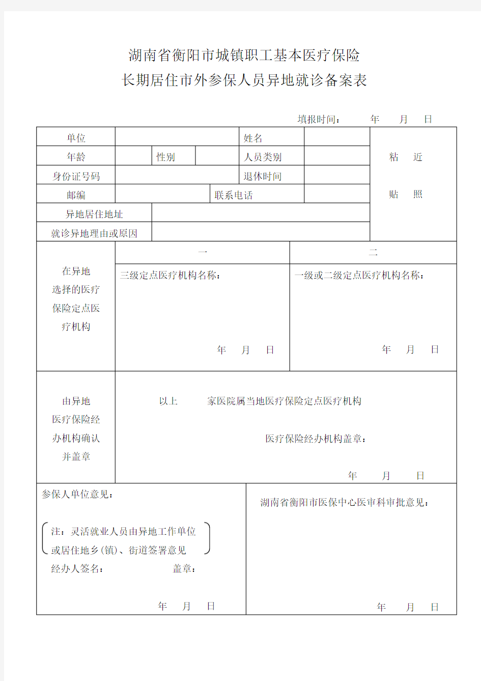 湖南省衡阳市城镇职工基本医疗保险