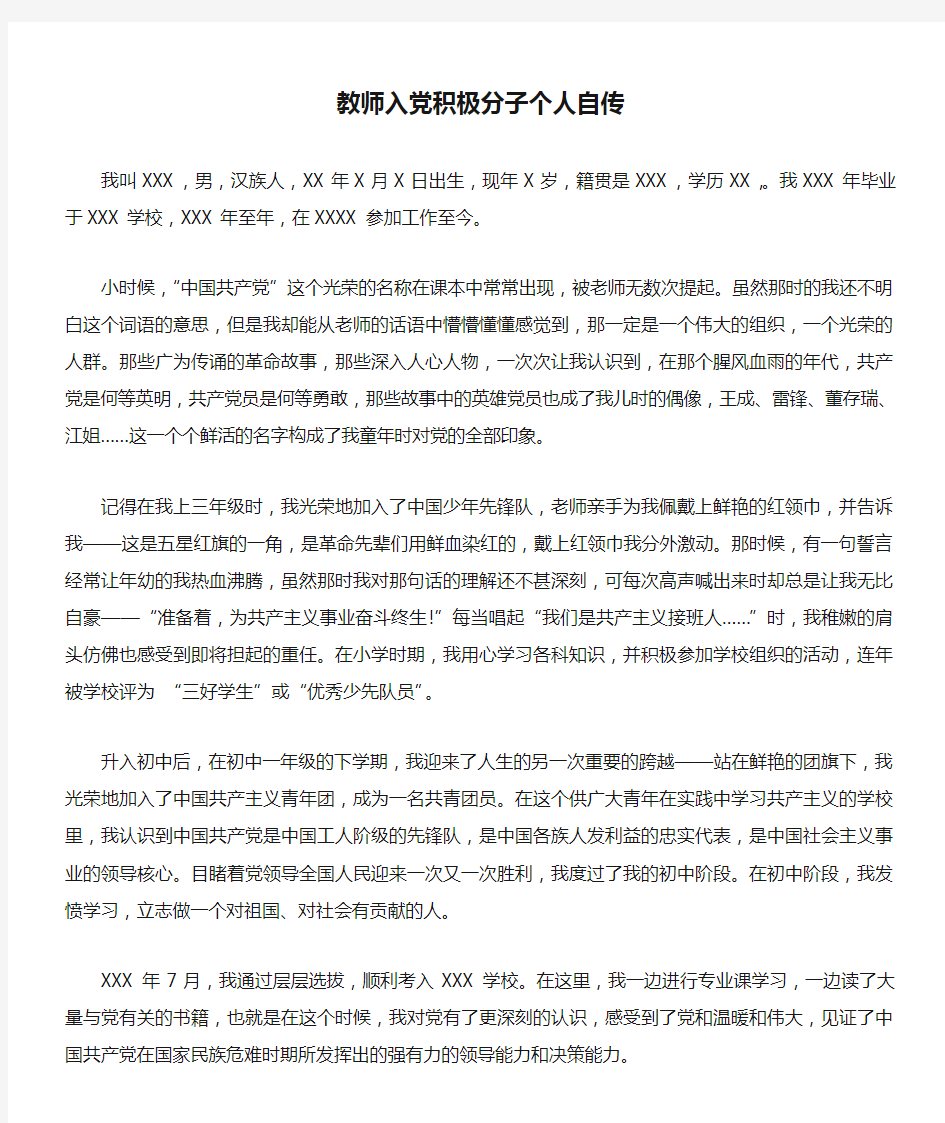 教师入党积极分子个人自传