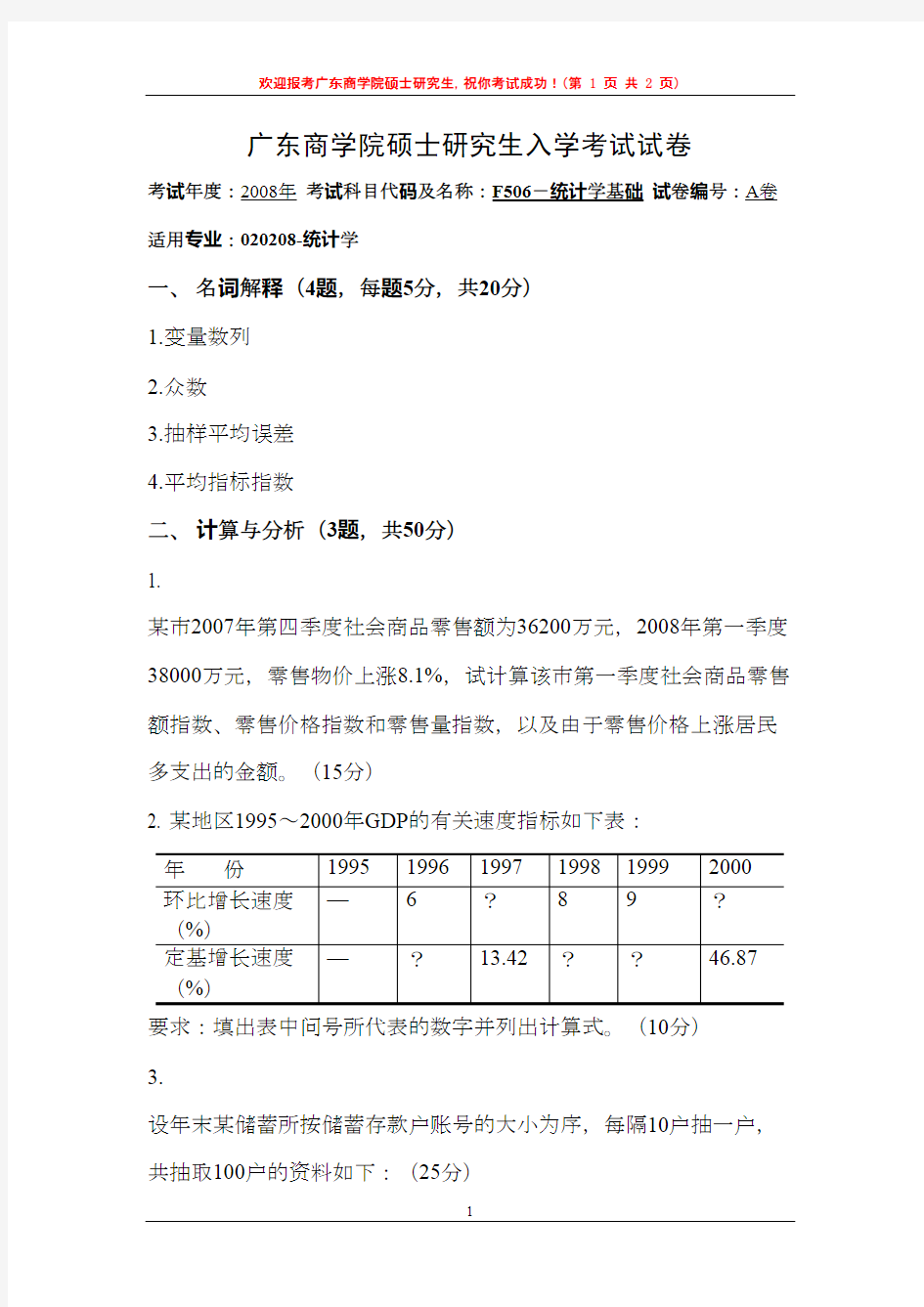 广东财经大学统计学基础2008年考研专业课复试真题