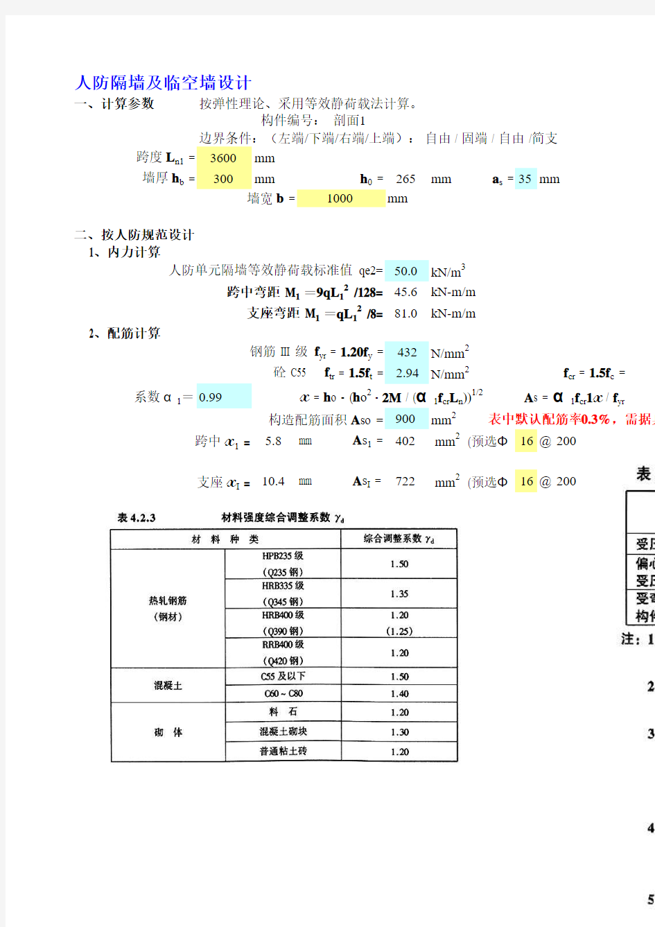 人防各构件计算整理