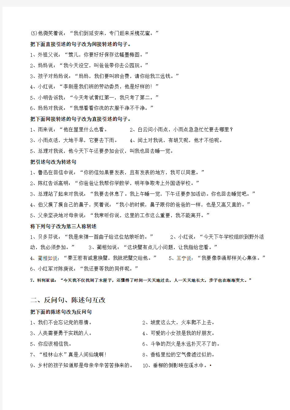 六年级句式转换练习总汇  (瑞金市邹新锋收集整理QQ37739869)