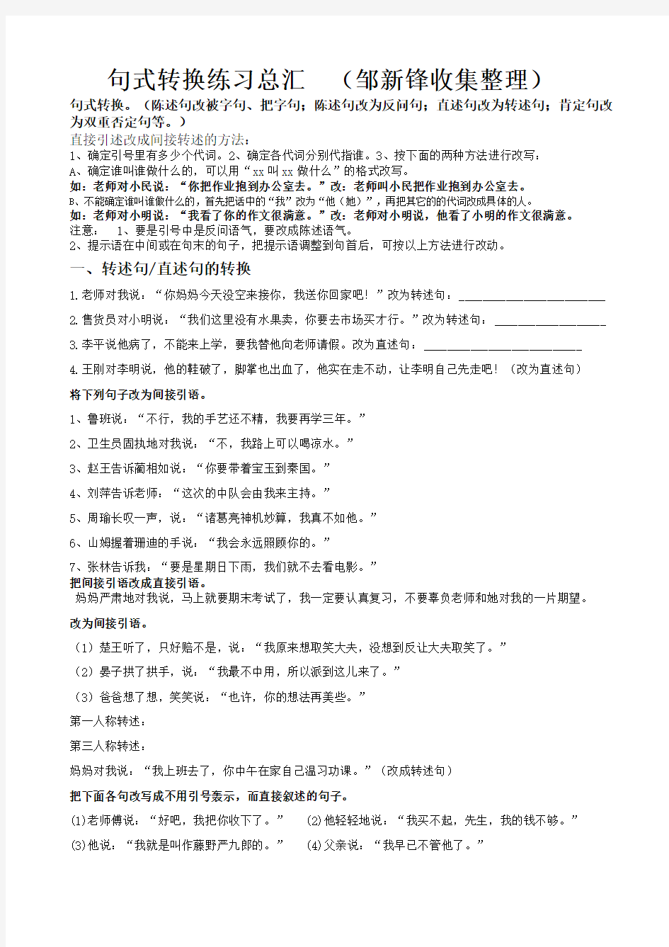 六年级句式转换练习总汇  (瑞金市邹新锋收集整理QQ37739869)