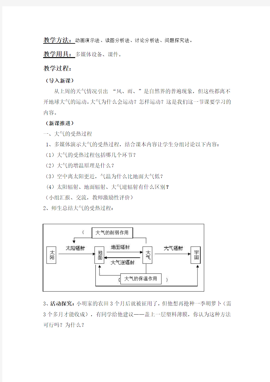 大气的受热过程教案