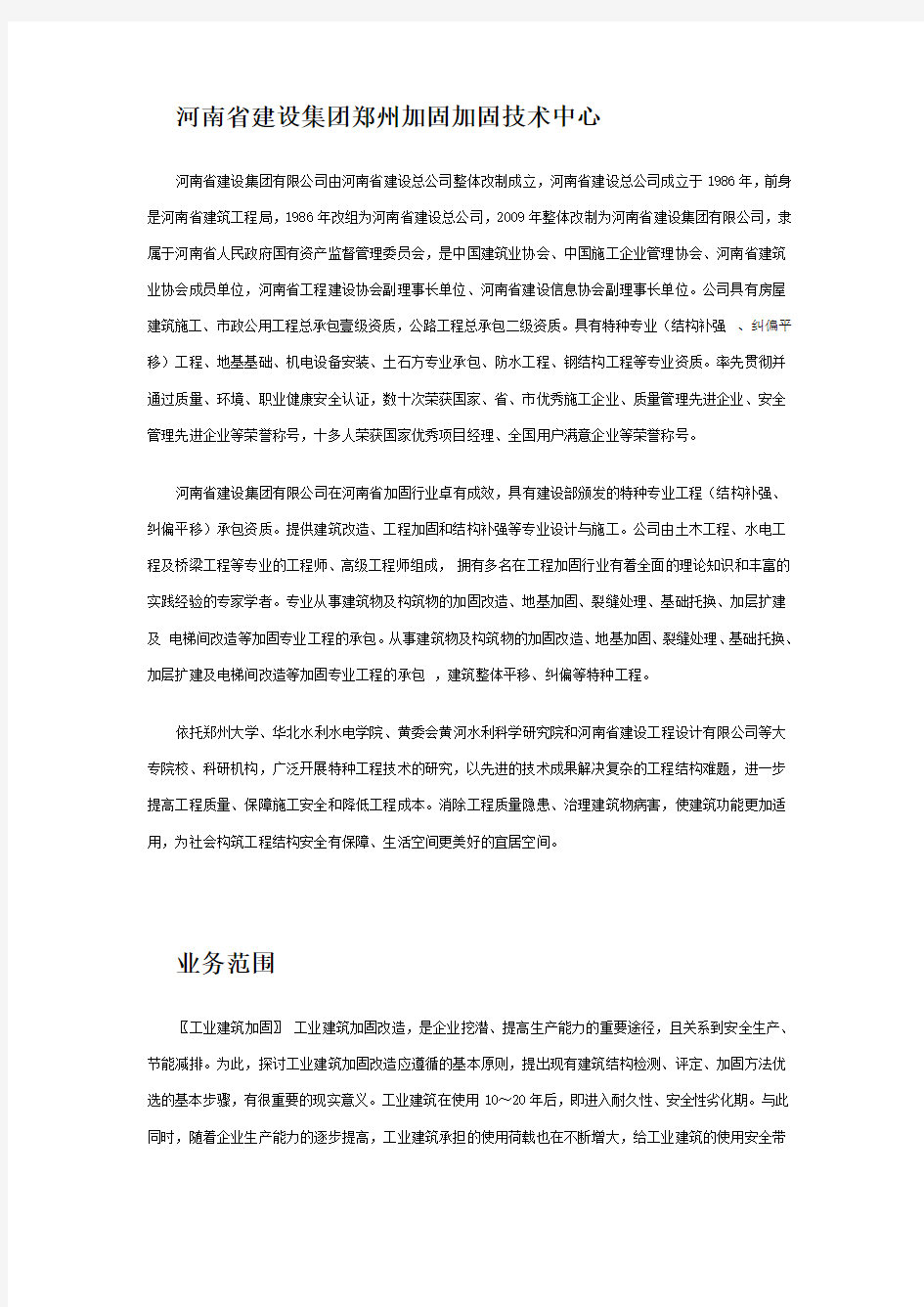 河南省建设集团郑州加固加固技术中心
