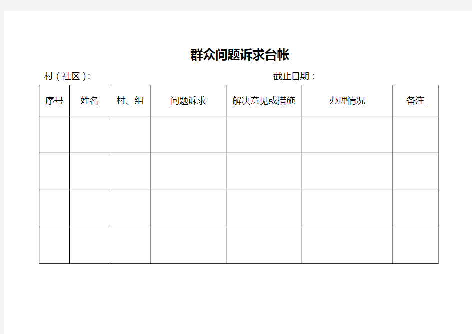 群众问题诉求台帐