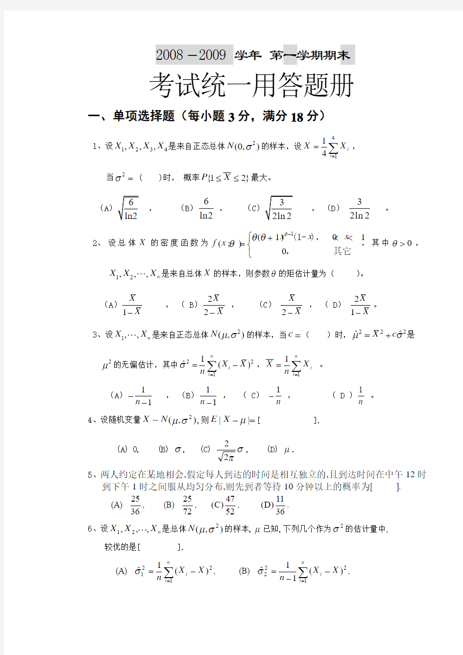 北京航空航天大学概率统计08-09第一学期试题及答案