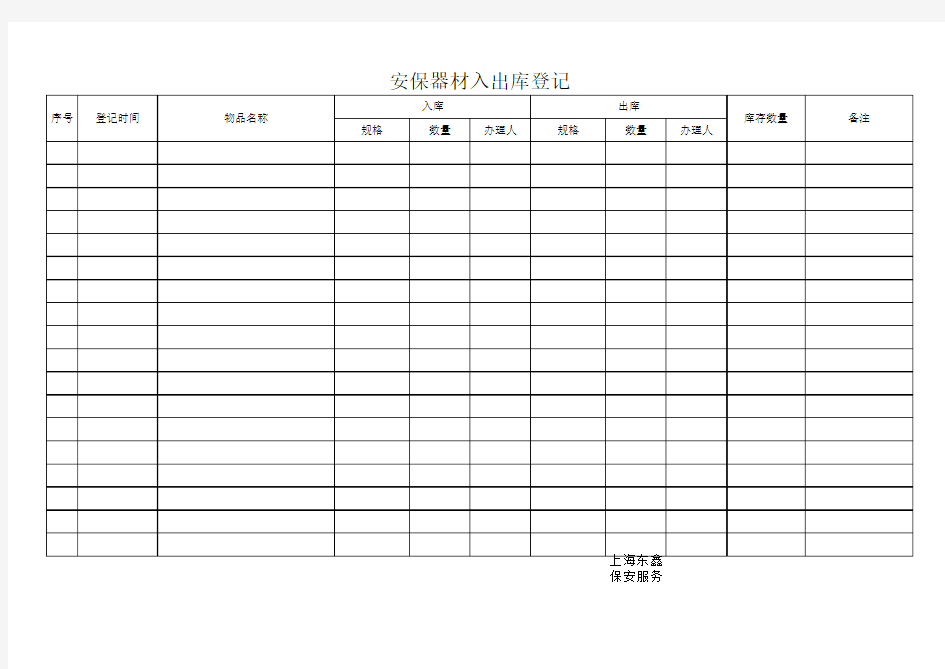 库房物品出入库登记表