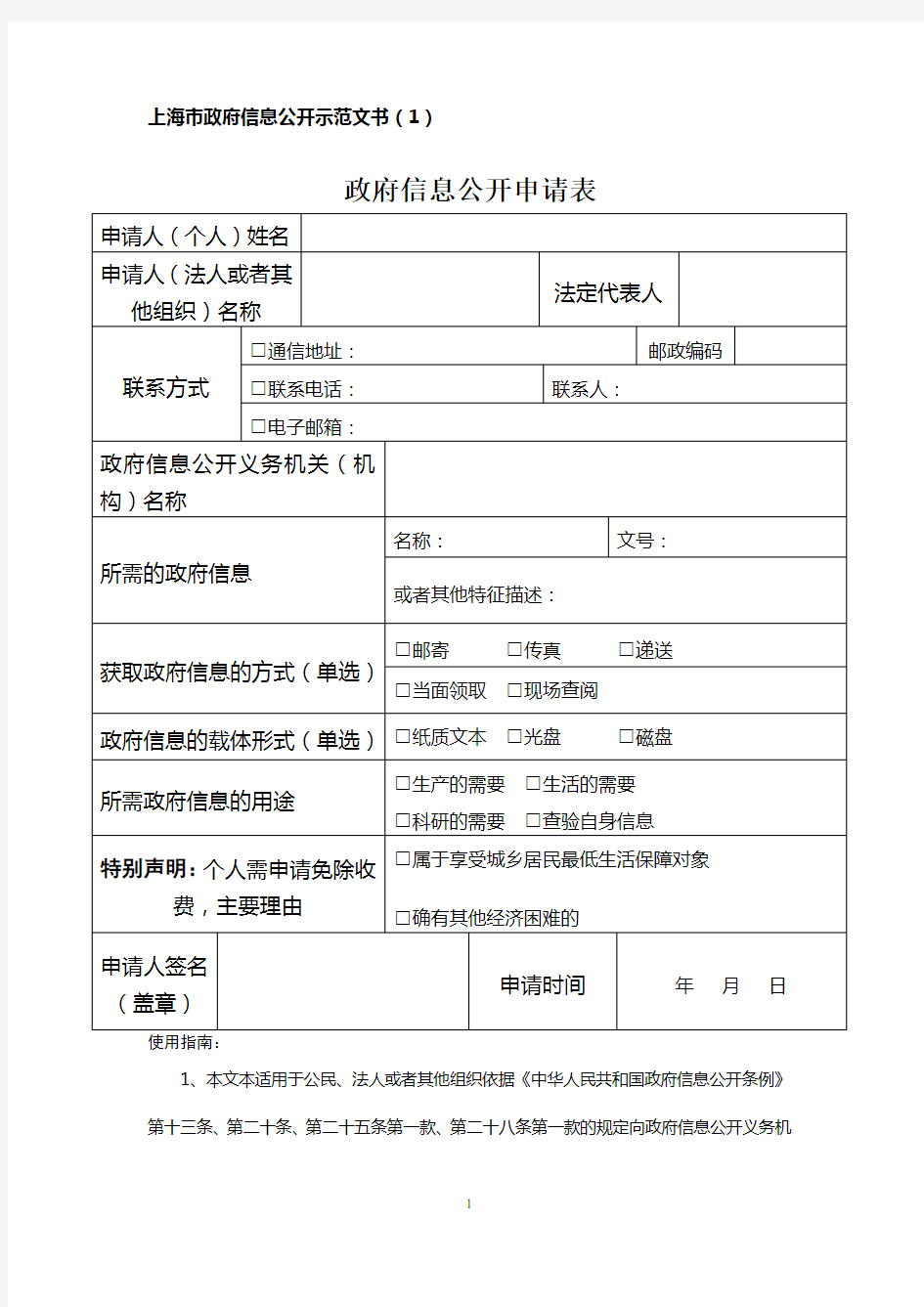 上海市政府信息公开示范文书
