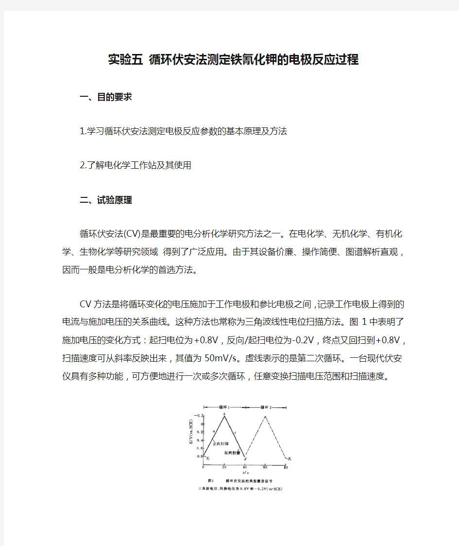 实验五 循环伏安法测定铁氰化钾的电极反应过程