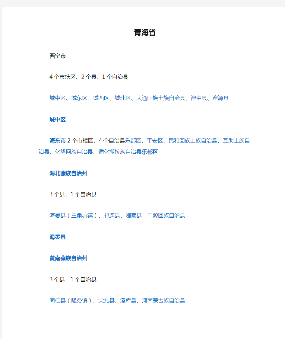 青海省行政区划分表