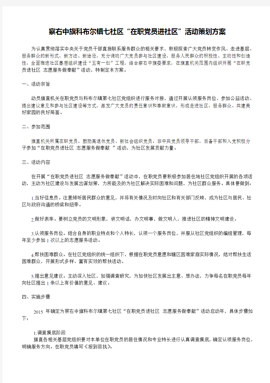 社区在职党员进社区活动策划方案