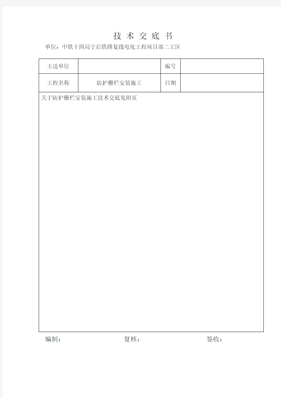 防护栅栏安装技术交底-最终版