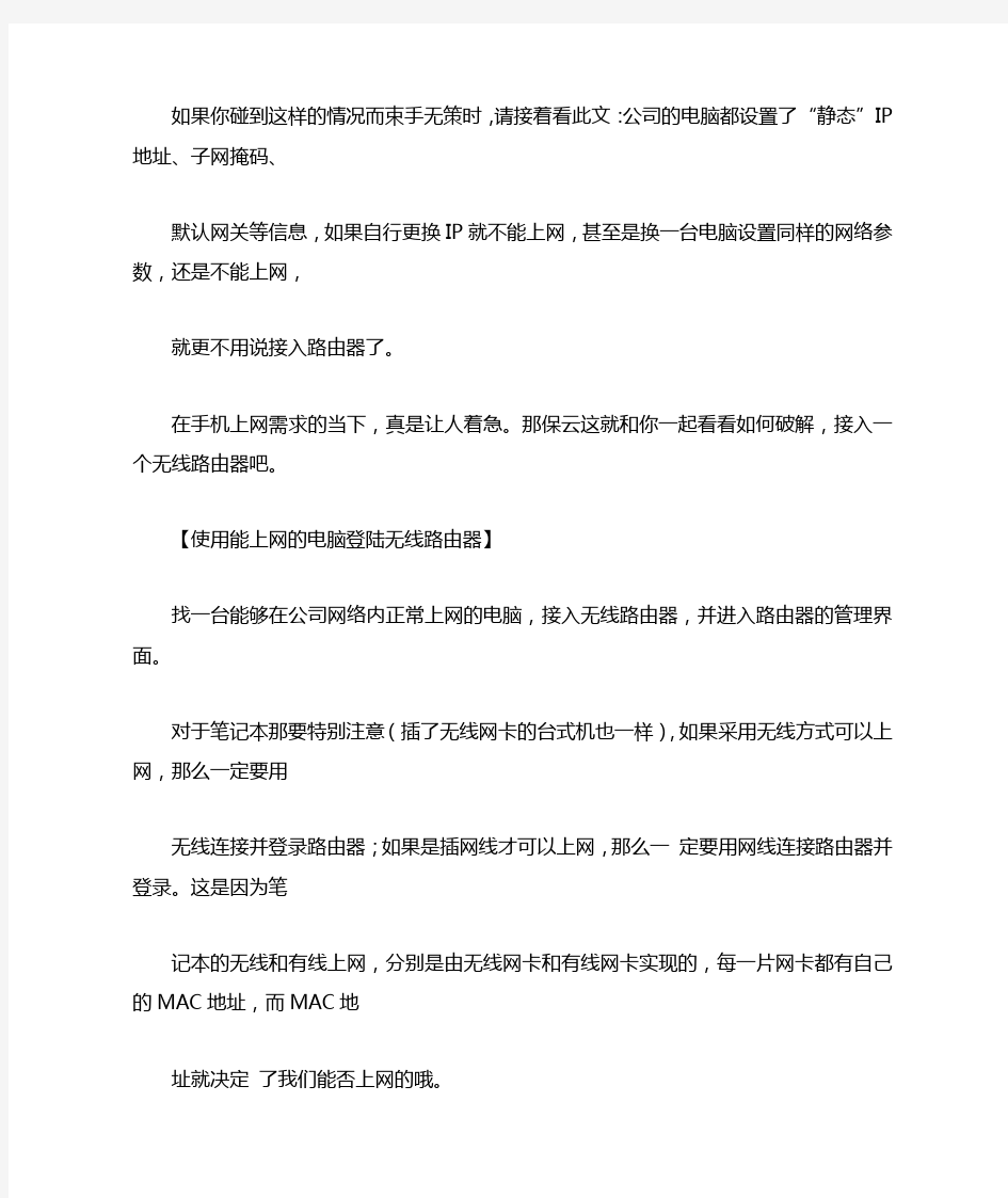 教你如何破解公司的网络限制接入路由器