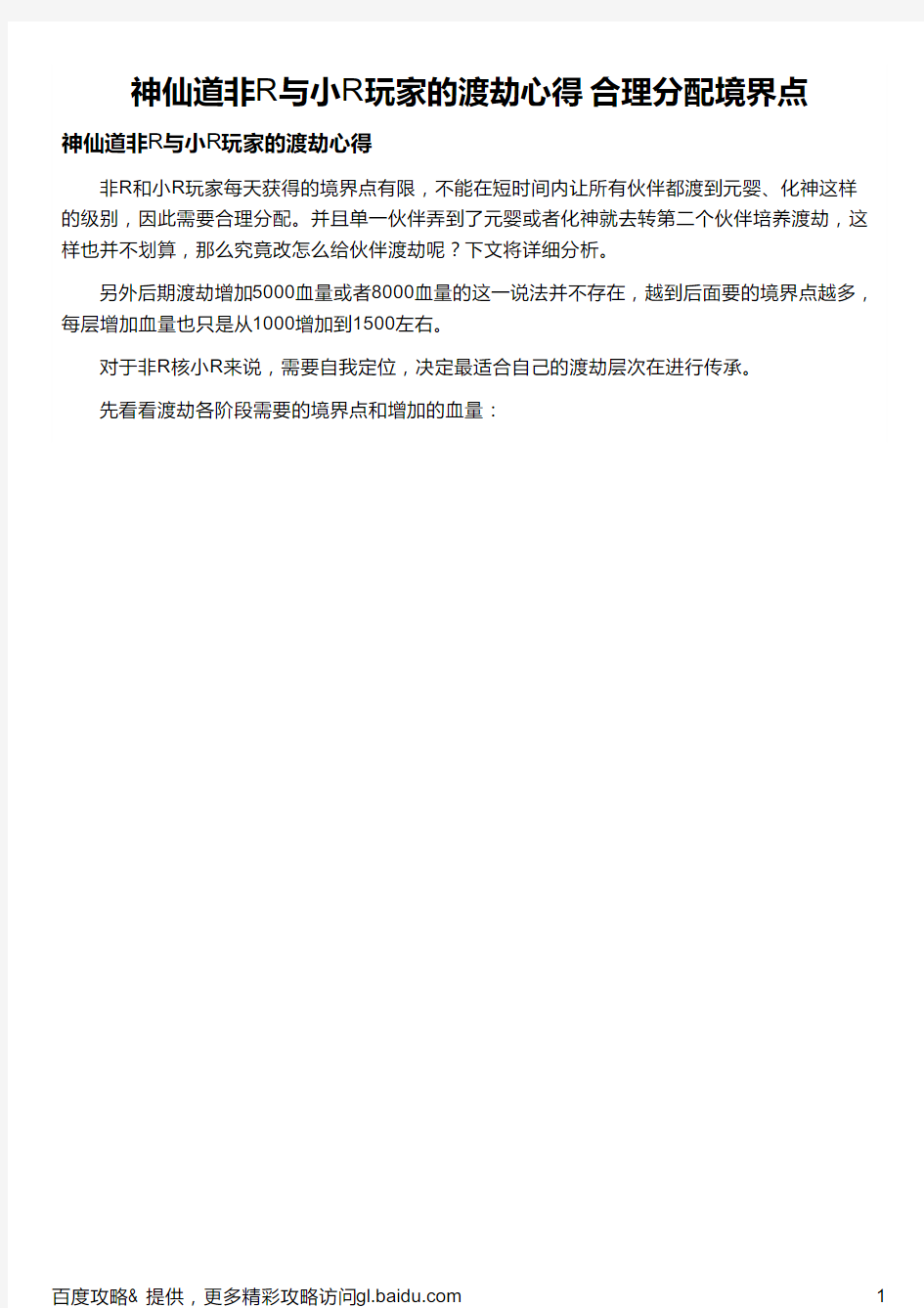 神仙道非R与小R玩家的渡劫心得 合理分配境界点